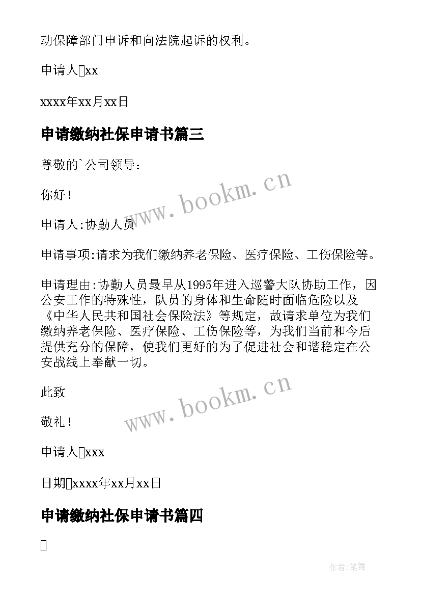 申请缴纳社保申请书 社保缴纳申请书(优秀7篇)