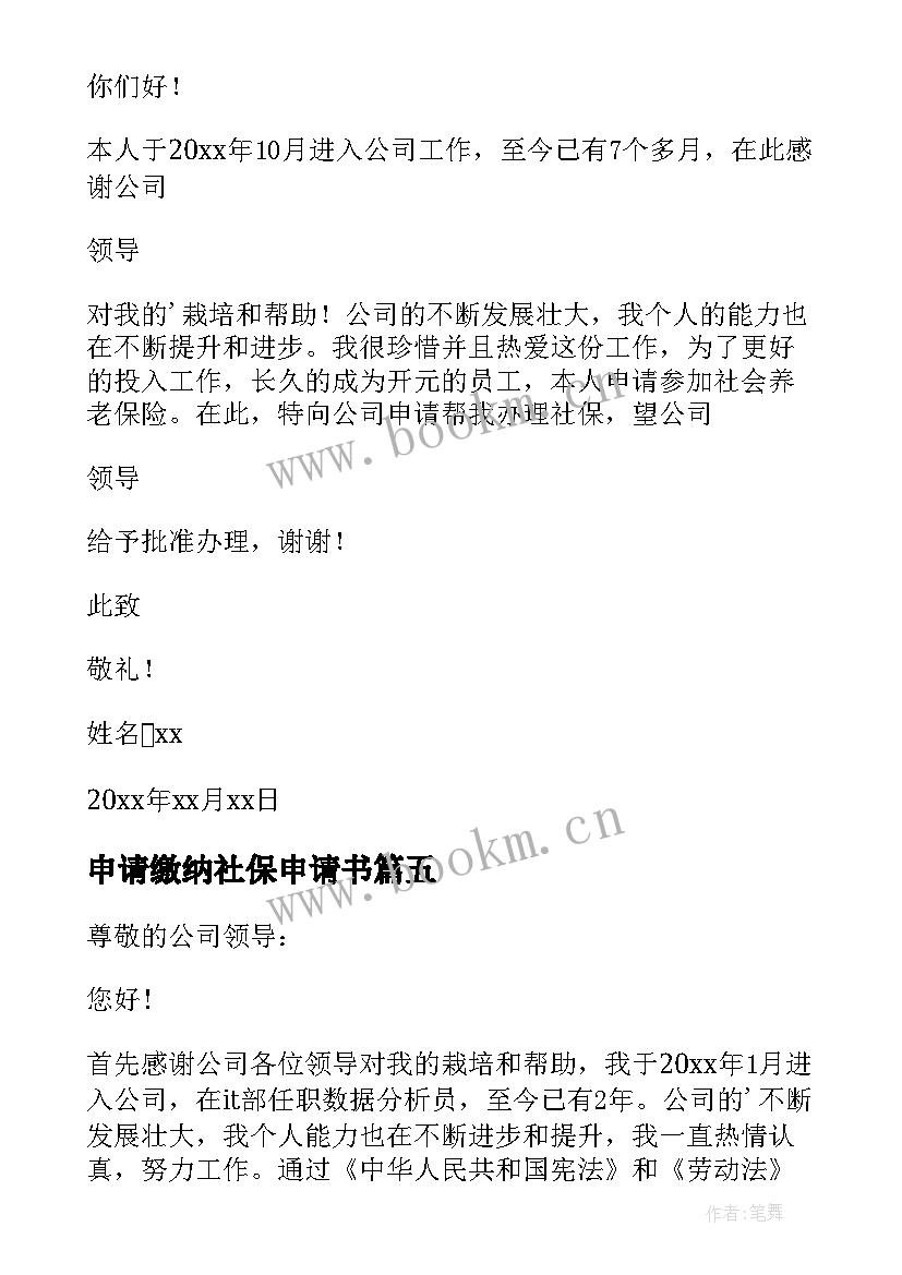 申请缴纳社保申请书 社保缴纳申请书(优秀7篇)