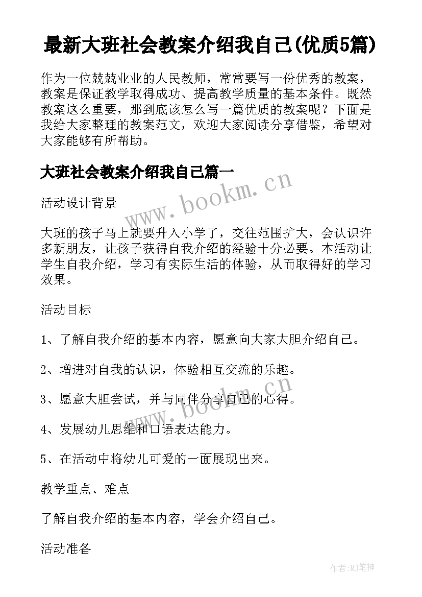 最新大班社会教案介绍我自己(优质5篇)