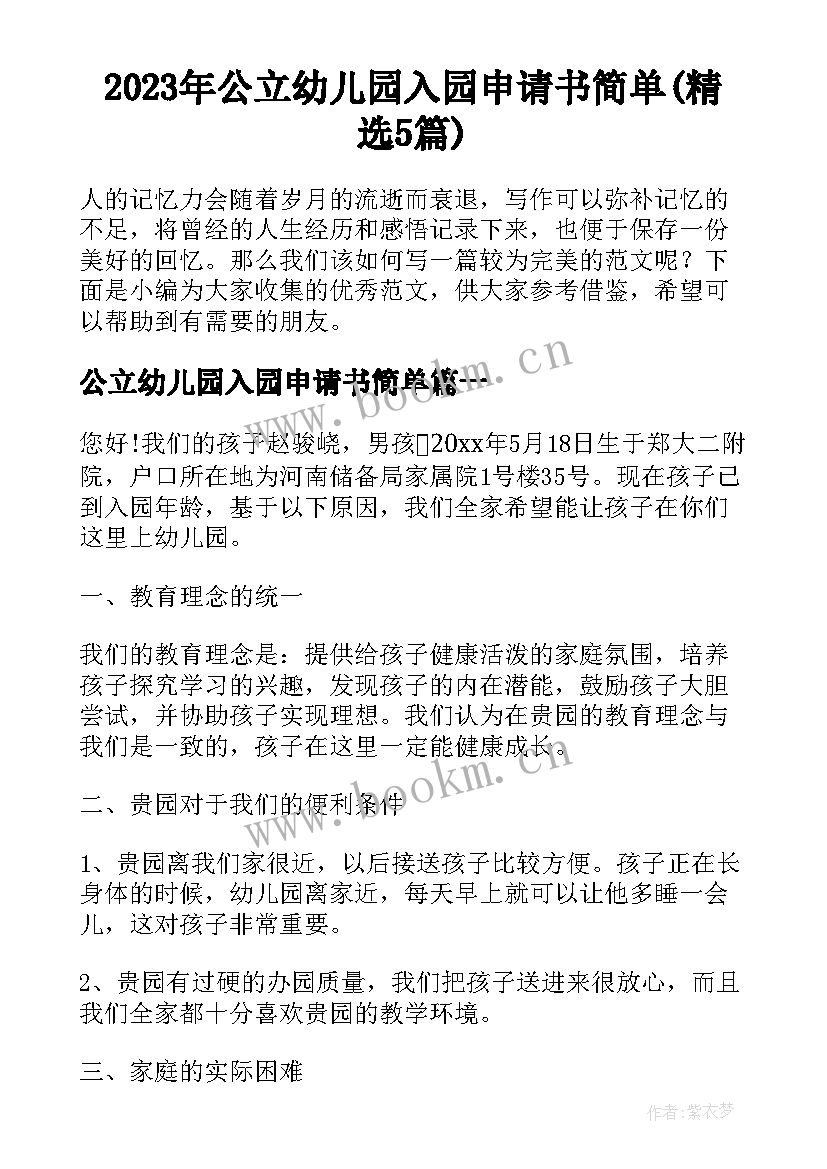 2023年公立幼儿园入园申请书简单(精选5篇)