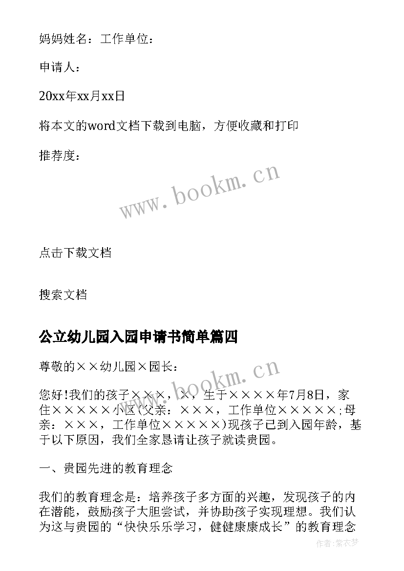 2023年公立幼儿园入园申请书简单(精选5篇)