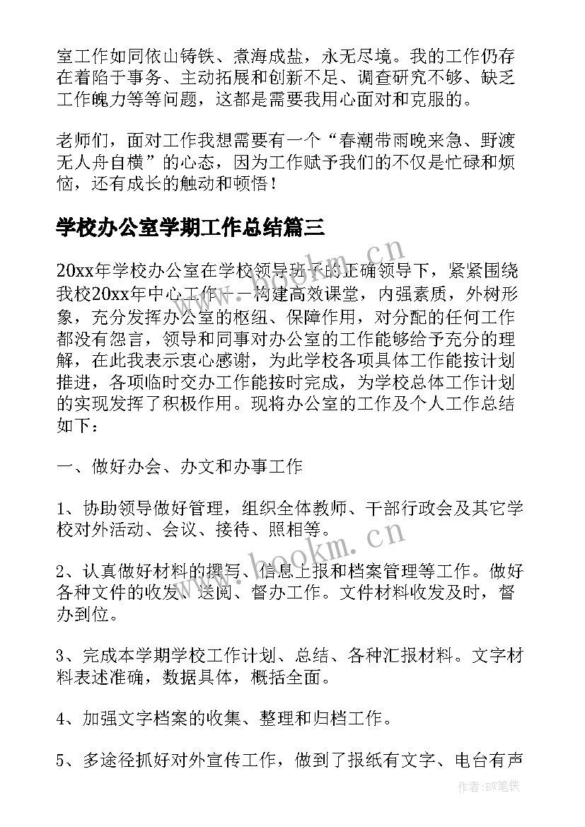 2023年学校办公室学期工作总结(大全10篇)