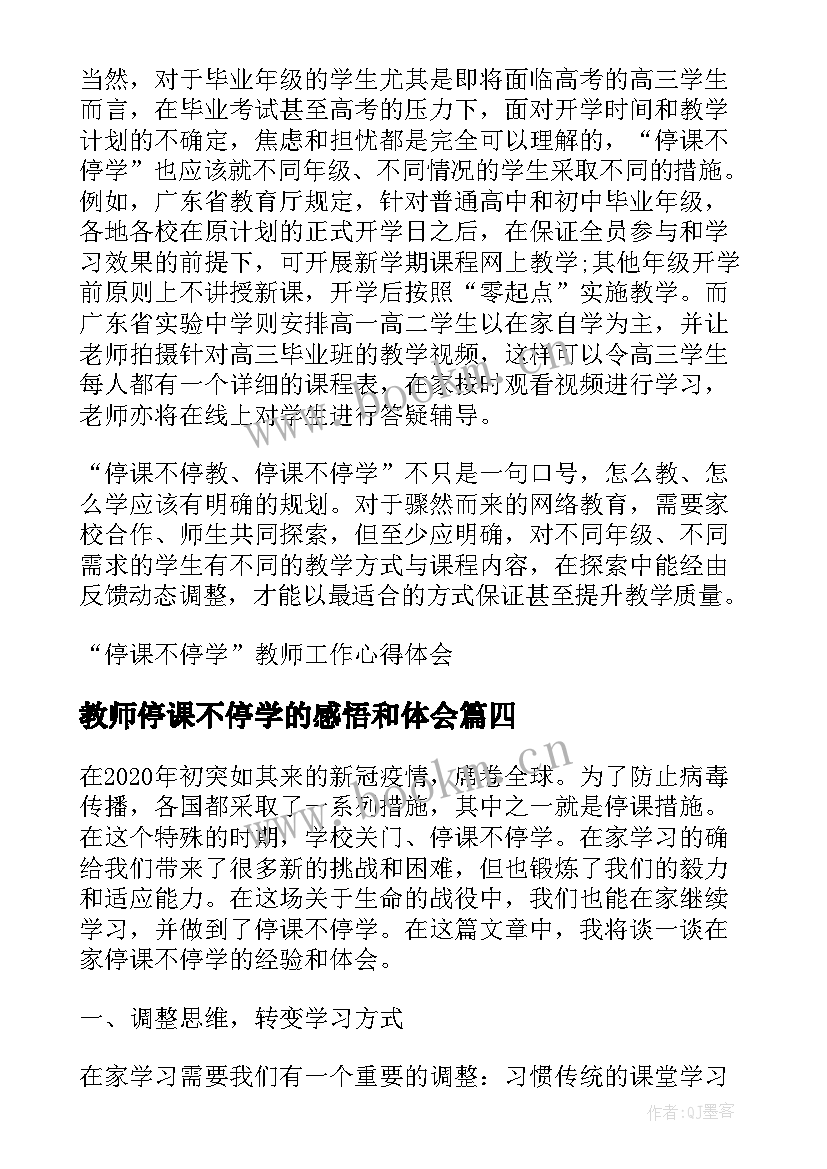 2023年教师停课不停学的感悟和体会(通用7篇)