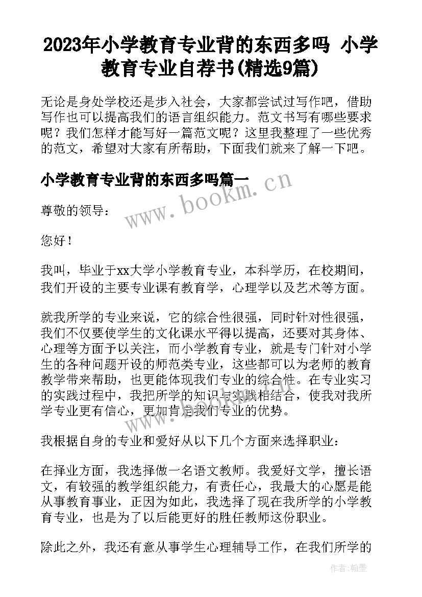 2023年小学教育专业背的东西多吗 小学教育专业自荐书(精选9篇)