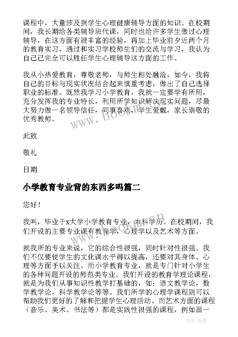 2023年小学教育专业背的东西多吗 小学教育专业自荐书(精选9篇)