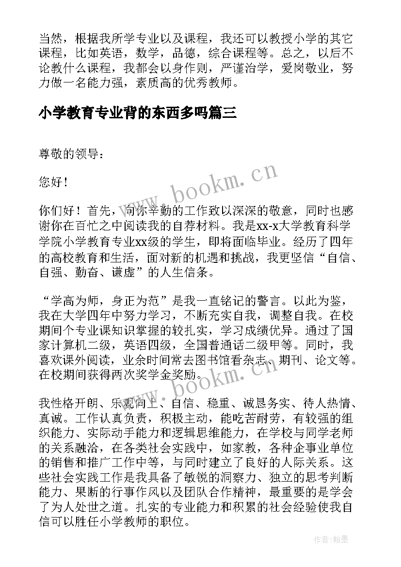 2023年小学教育专业背的东西多吗 小学教育专业自荐书(精选9篇)