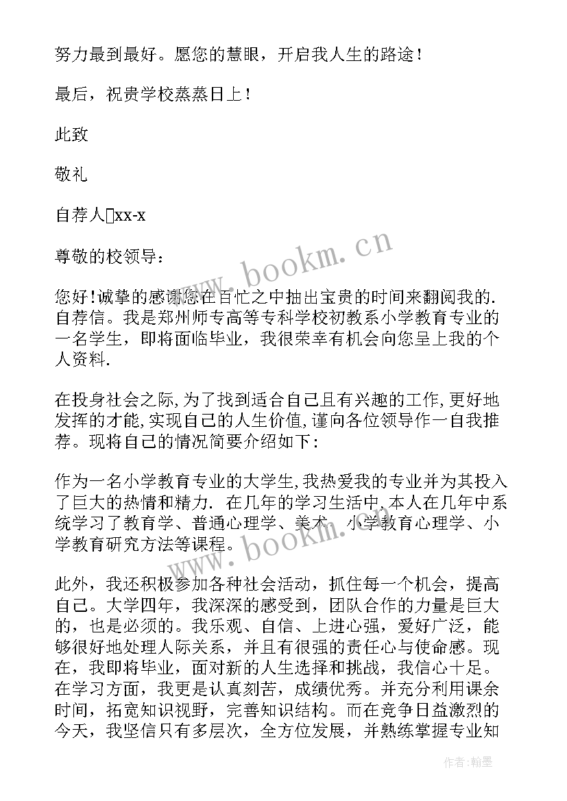 2023年小学教育专业背的东西多吗 小学教育专业自荐书(精选9篇)