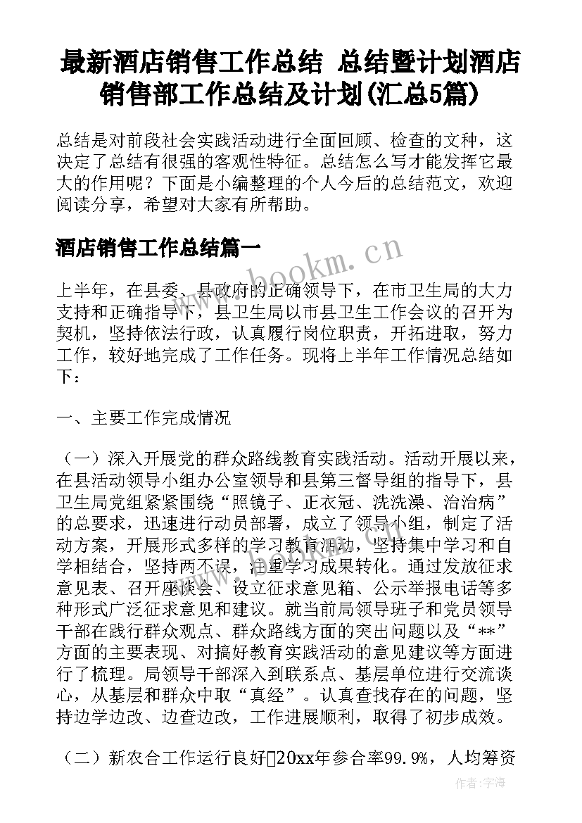 最新酒店销售工作总结 总结暨计划酒店销售部工作总结及计划(汇总5篇)