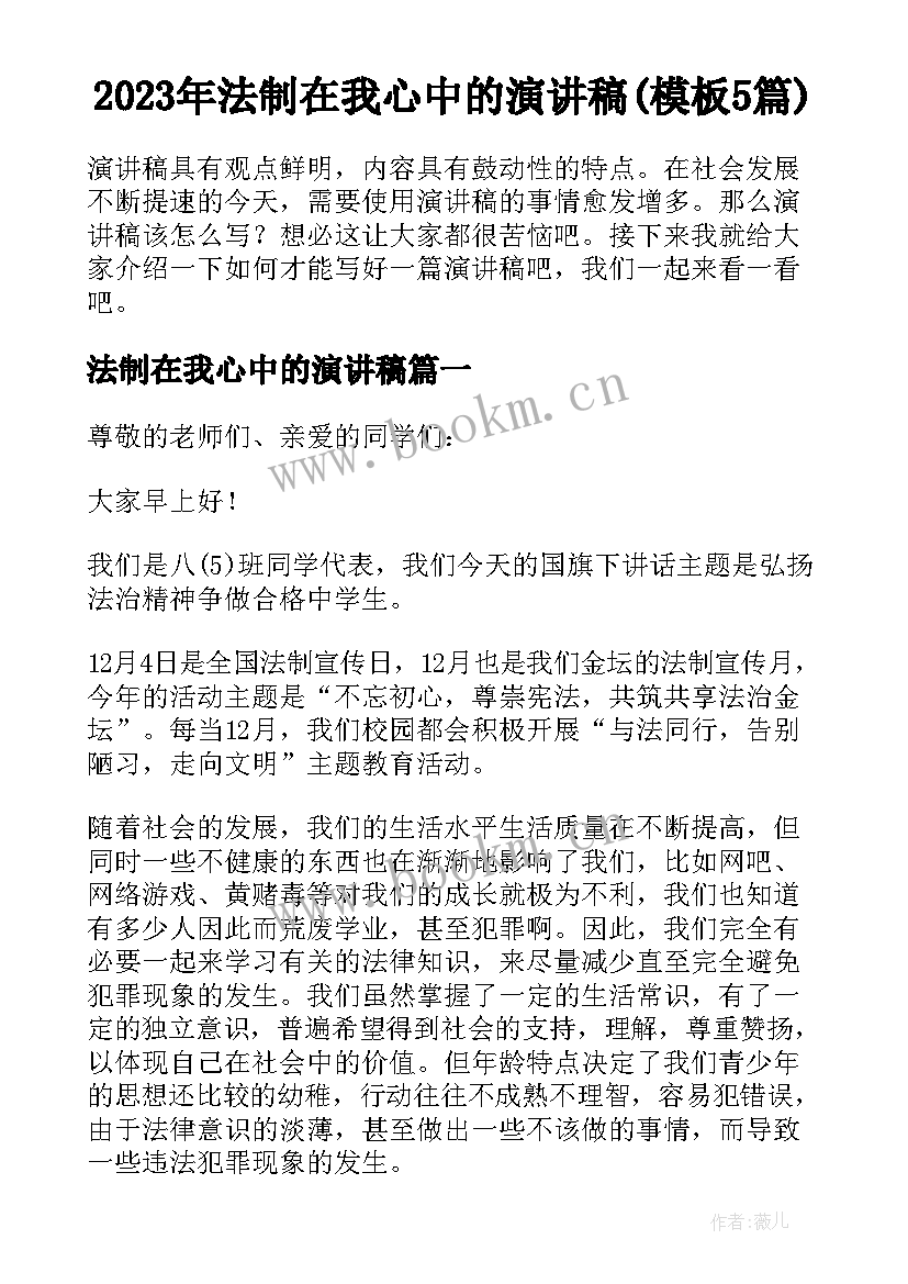 2023年法制在我心中的演讲稿(模板5篇)