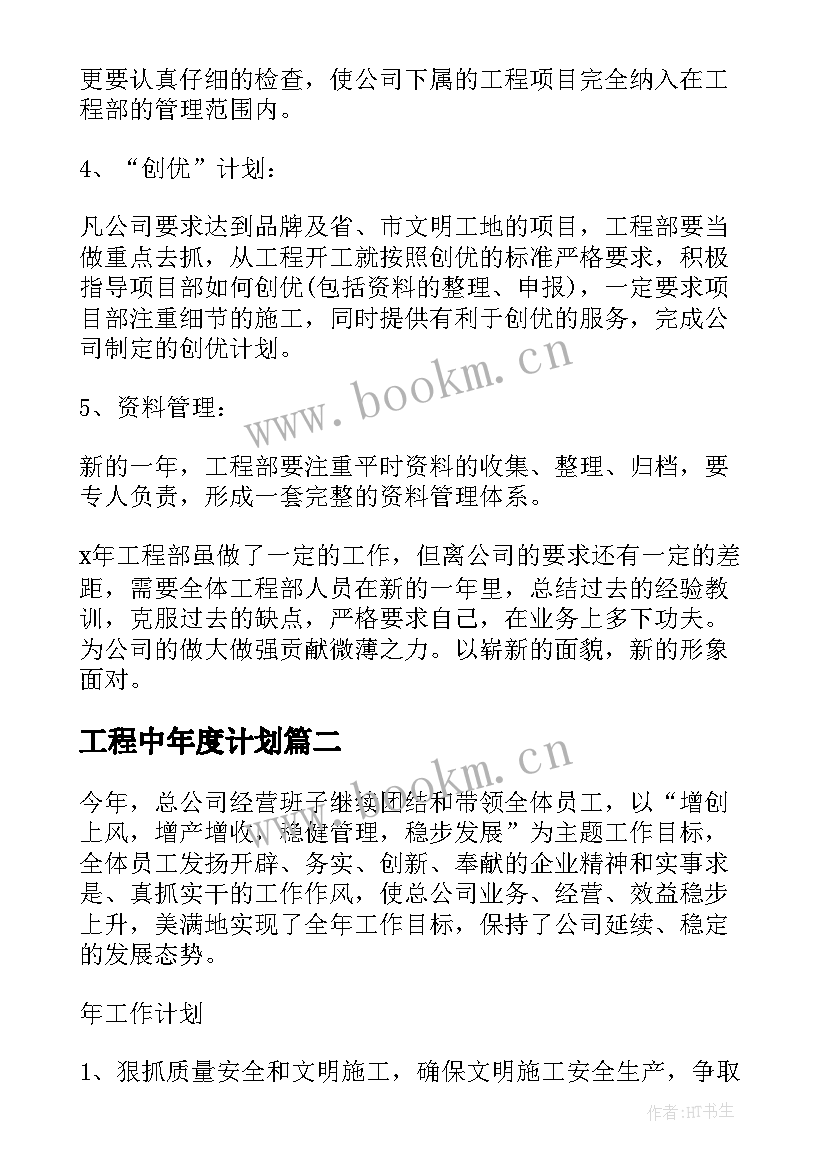 2023年工程中年度计划 土建工程师年度计划(通用5篇)