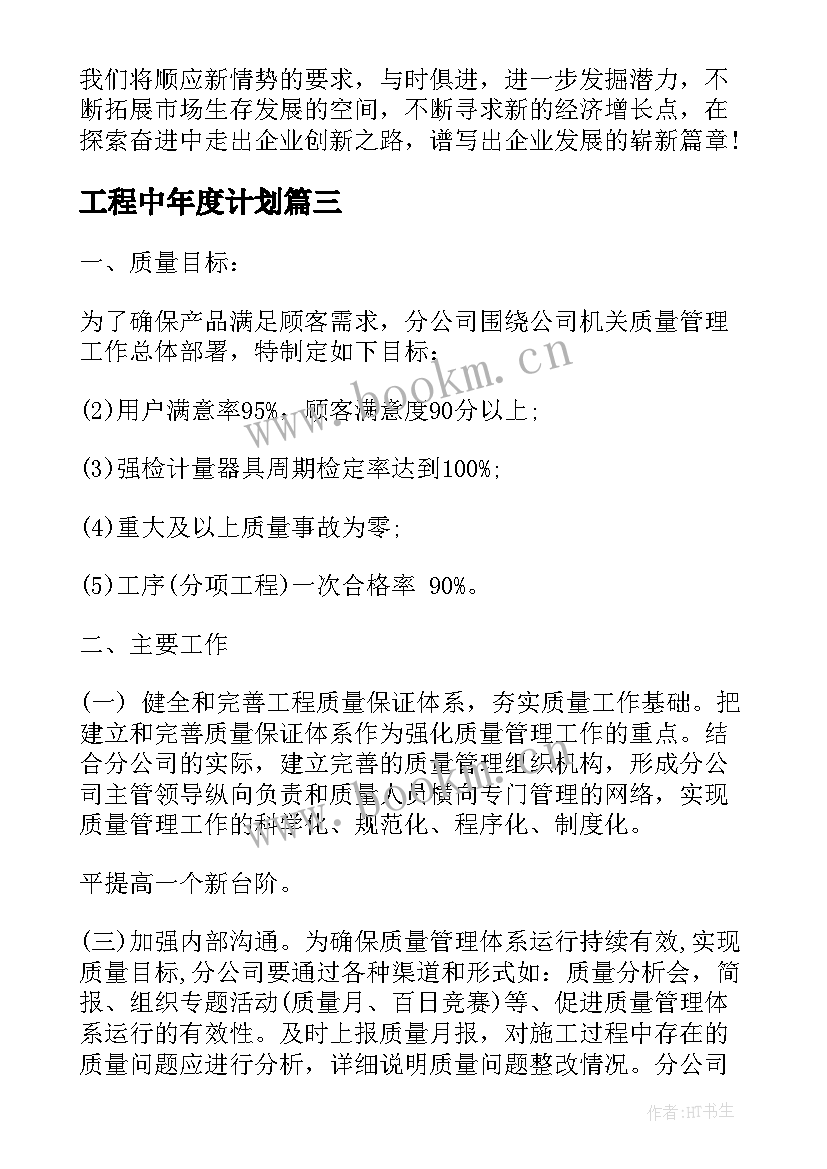 2023年工程中年度计划 土建工程师年度计划(通用5篇)