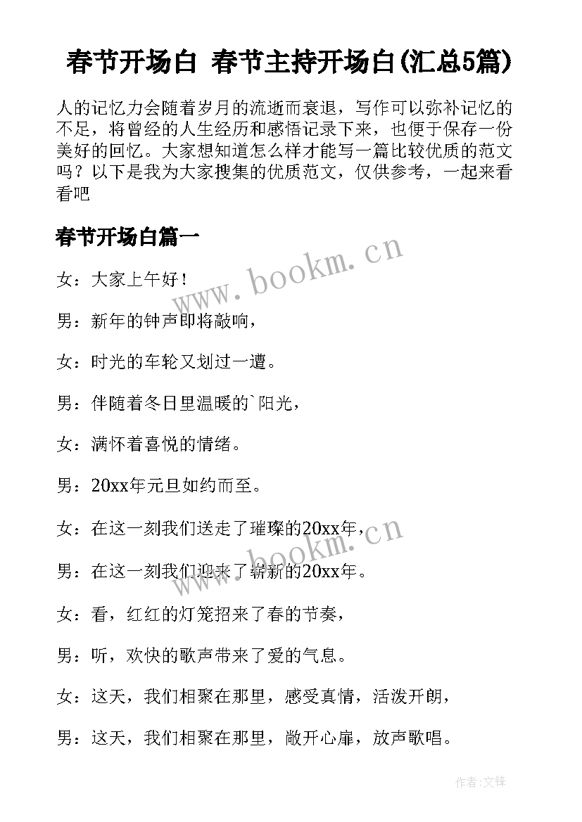 春节开场白 春节主持开场白(汇总5篇)