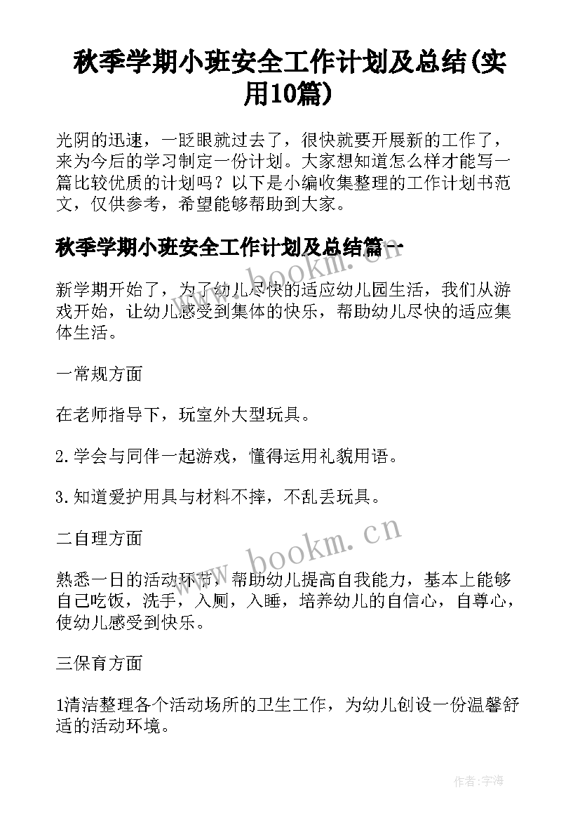 秋季学期小班安全工作计划及总结(实用10篇)