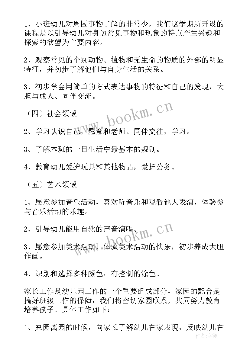 秋季学期小班安全工作计划及总结(实用10篇)