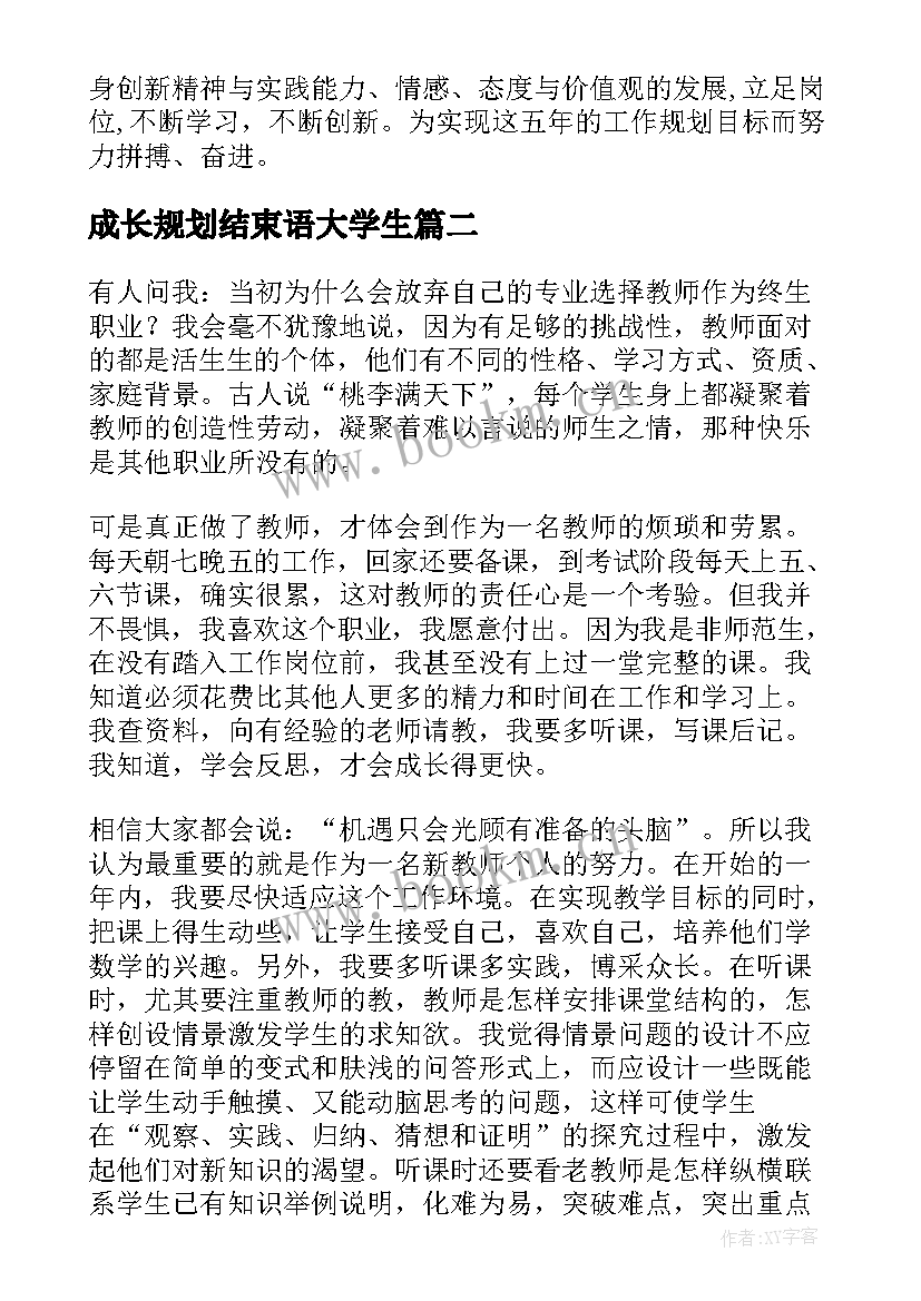 成长规划结束语大学生(汇总7篇)