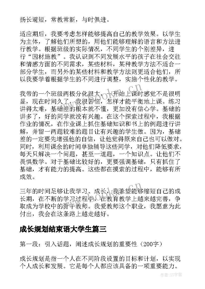 成长规划结束语大学生(汇总7篇)