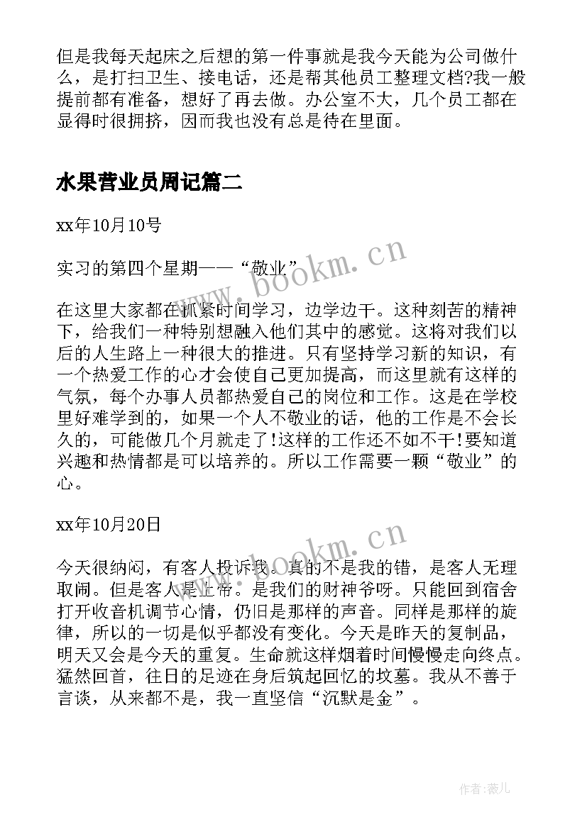 最新水果营业员周记 大学生销售专业实习周记总结(优质5篇)