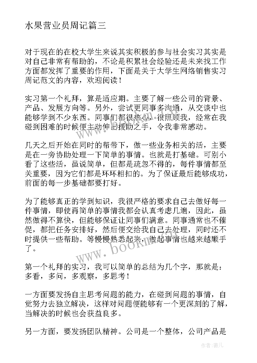 最新水果营业员周记 大学生销售专业实习周记总结(优质5篇)