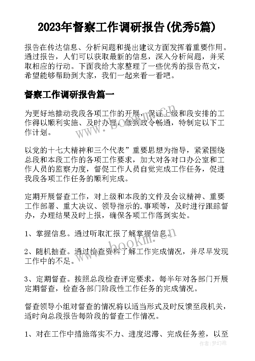 2023年督察工作调研报告(优秀5篇)