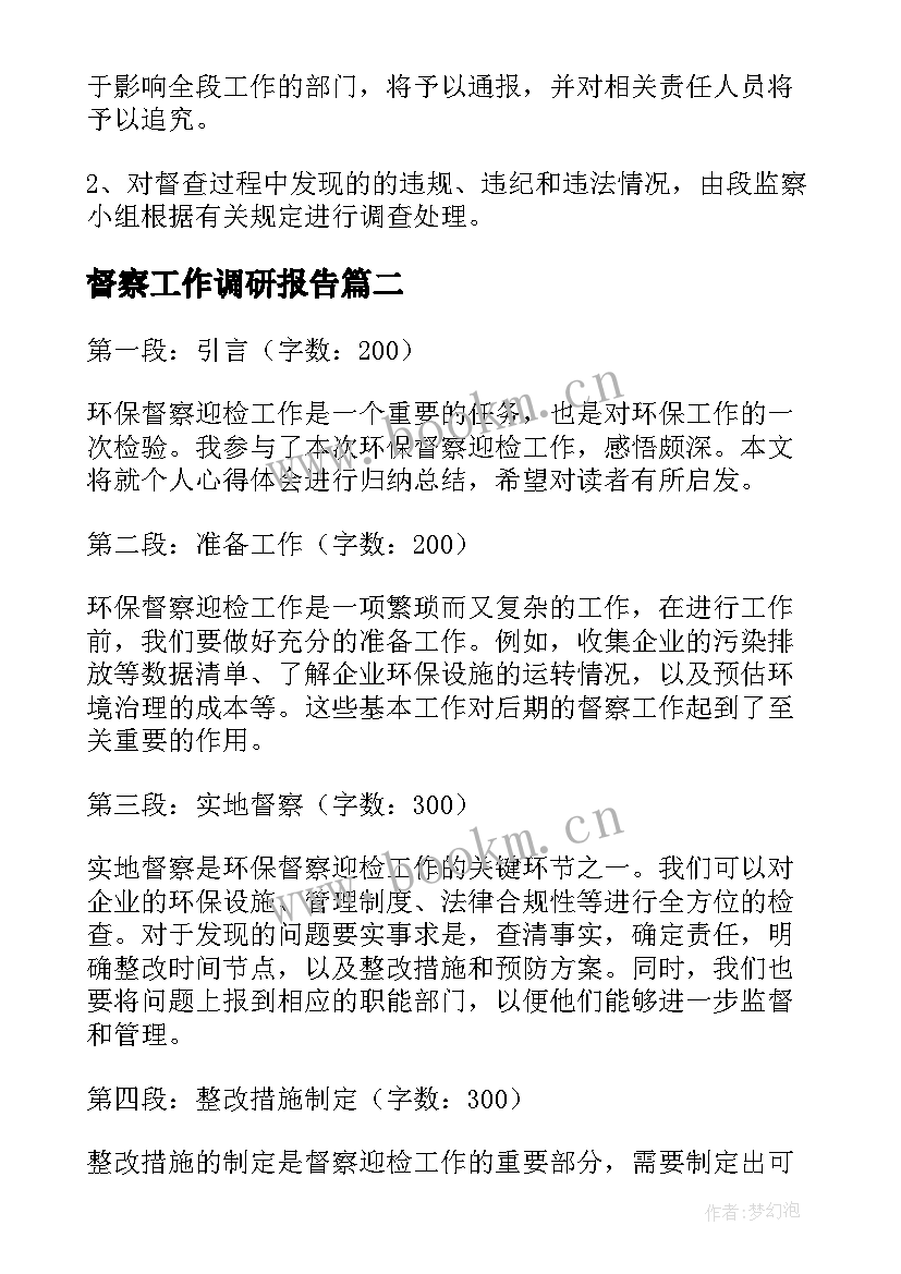 2023年督察工作调研报告(优秀5篇)