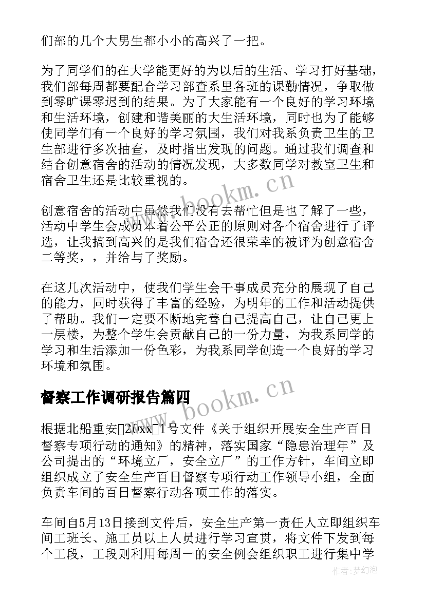 2023年督察工作调研报告(优秀5篇)