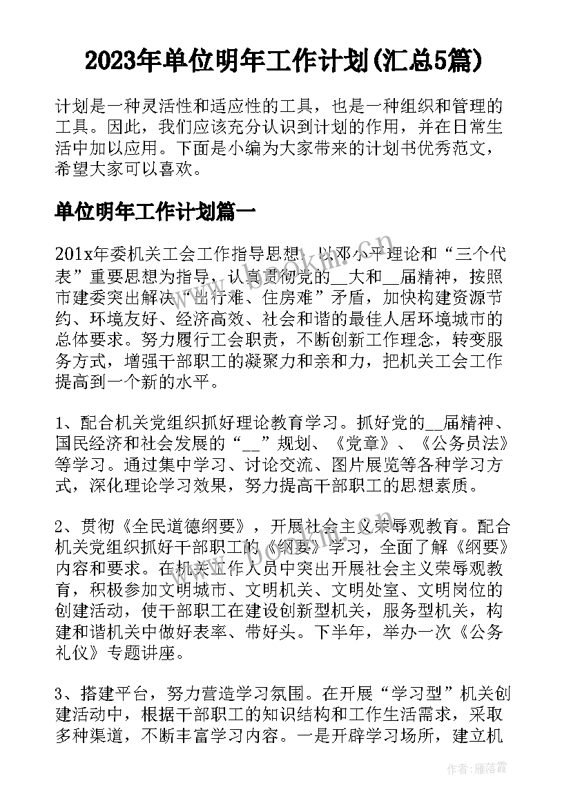 2023年单位明年工作计划(汇总5篇)