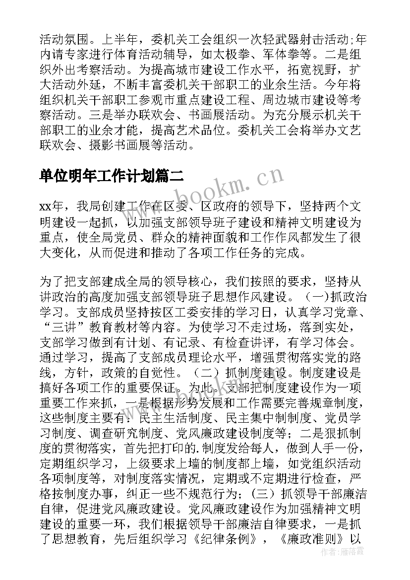 2023年单位明年工作计划(汇总5篇)