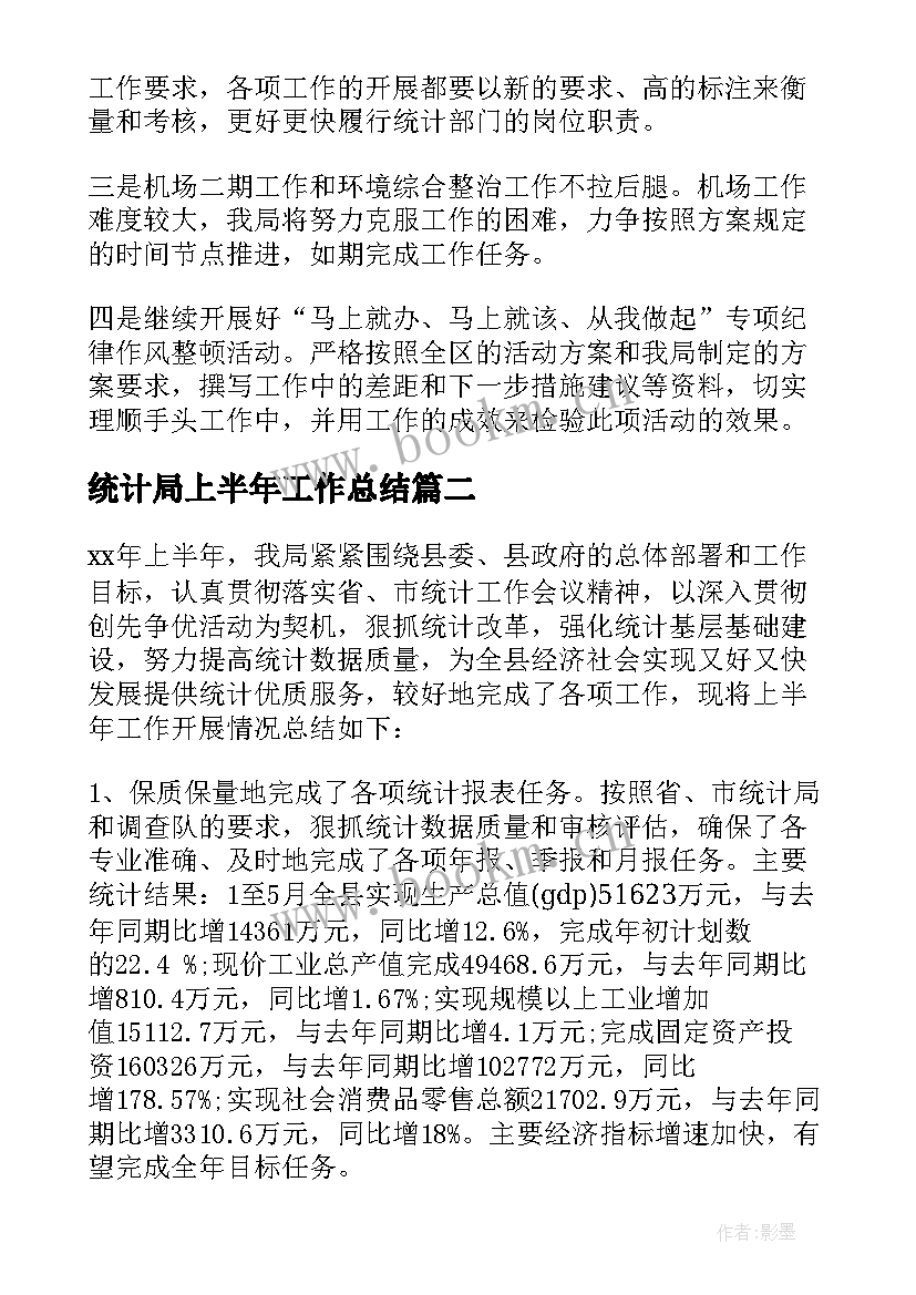 统计局上半年工作总结(实用7篇)