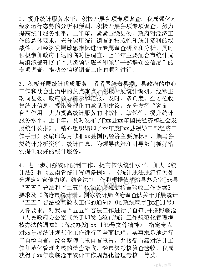 统计局上半年工作总结(实用7篇)