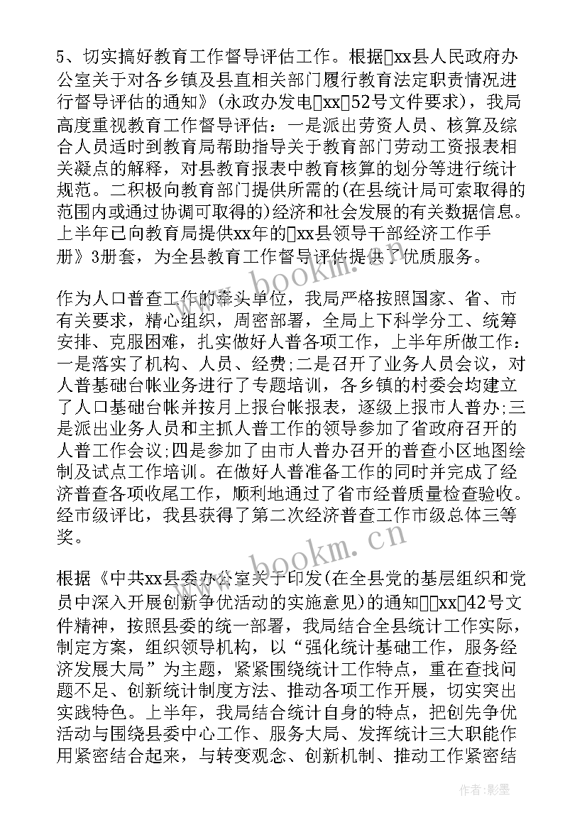 统计局上半年工作总结(实用7篇)