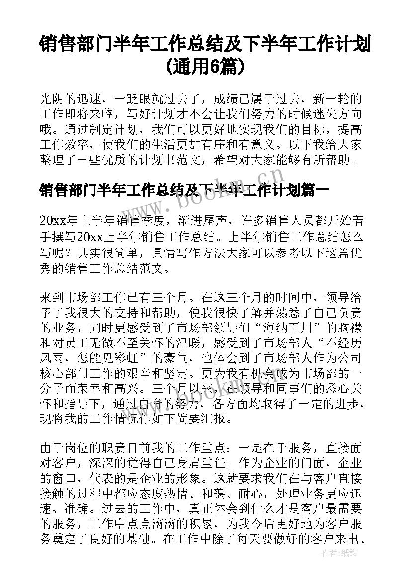 销售部门半年工作总结及下半年工作计划(通用6篇)