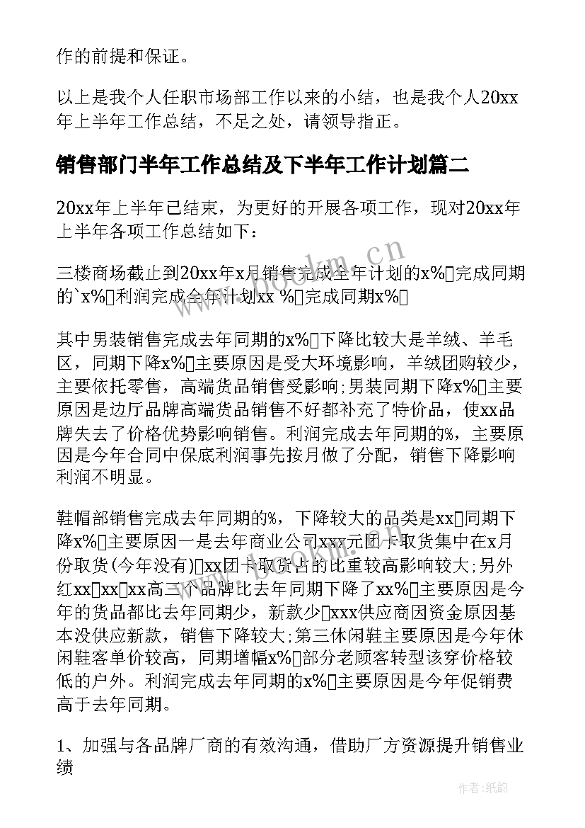 销售部门半年工作总结及下半年工作计划(通用6篇)