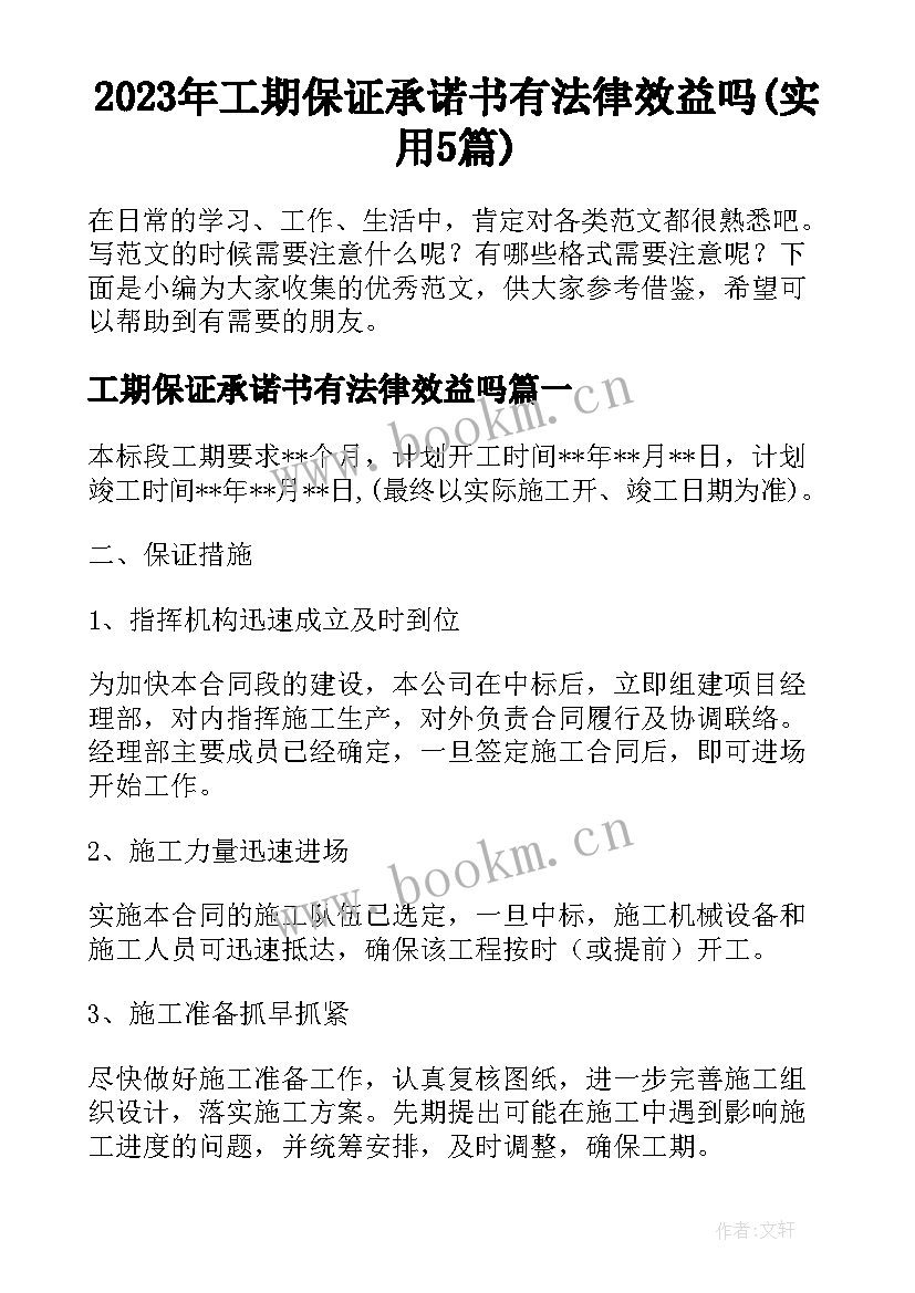 2023年工期保证承诺书有法律效益吗(实用5篇)