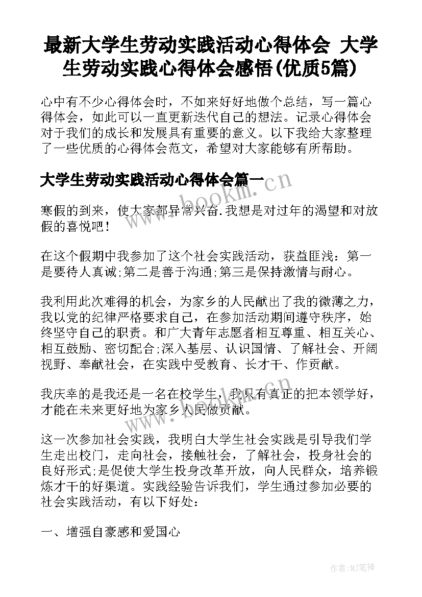 最新大学生劳动实践活动心得体会 大学生劳动实践心得体会感悟(优质5篇)