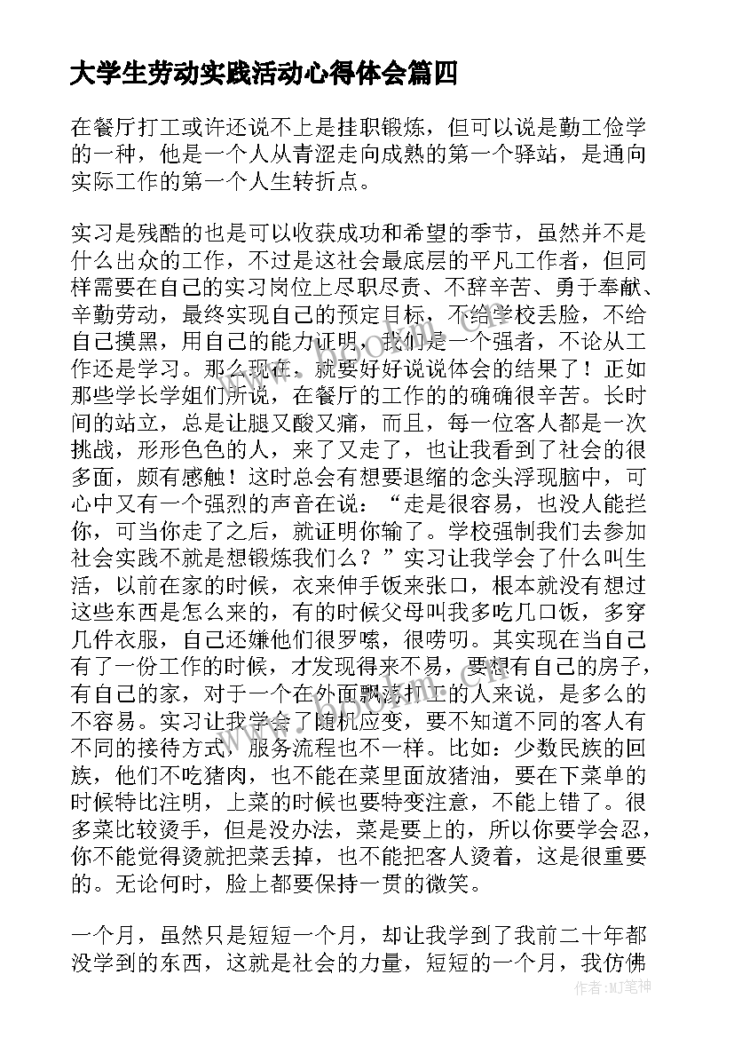 最新大学生劳动实践活动心得体会 大学生劳动实践心得体会感悟(优质5篇)