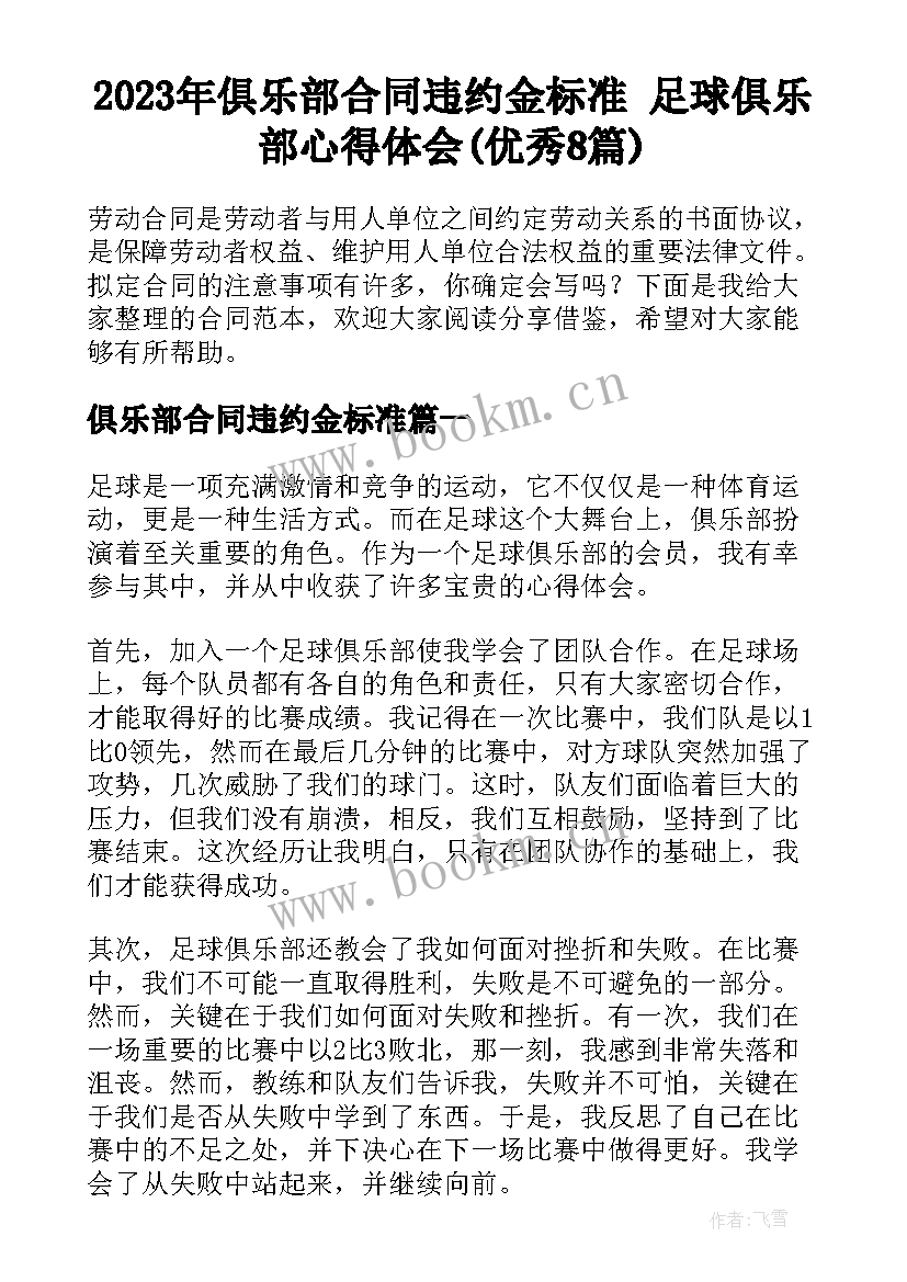 2023年俱乐部合同违约金标准 足球俱乐部心得体会(优秀8篇)