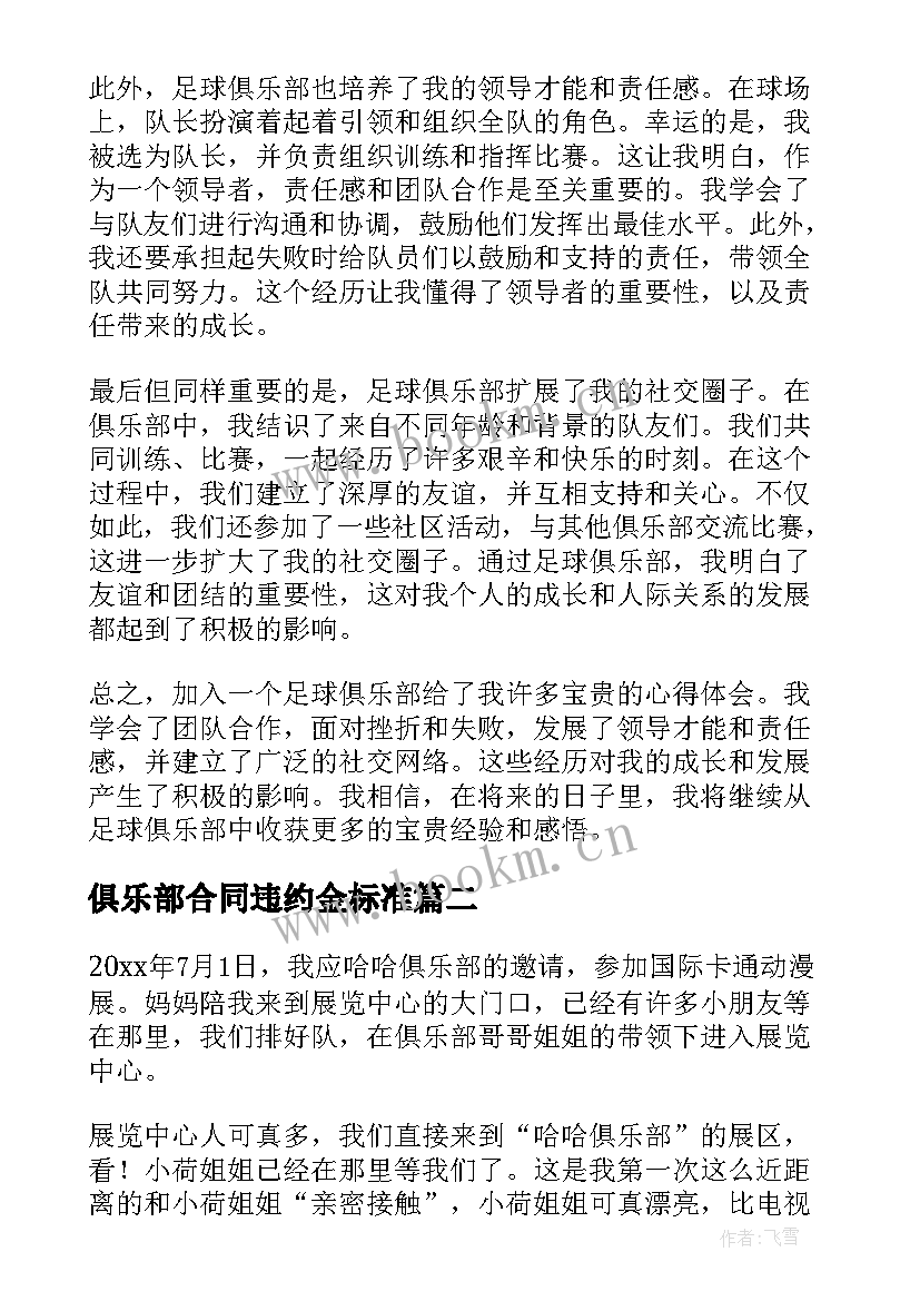 2023年俱乐部合同违约金标准 足球俱乐部心得体会(优秀8篇)