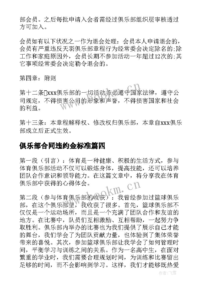 2023年俱乐部合同违约金标准 足球俱乐部心得体会(优秀8篇)