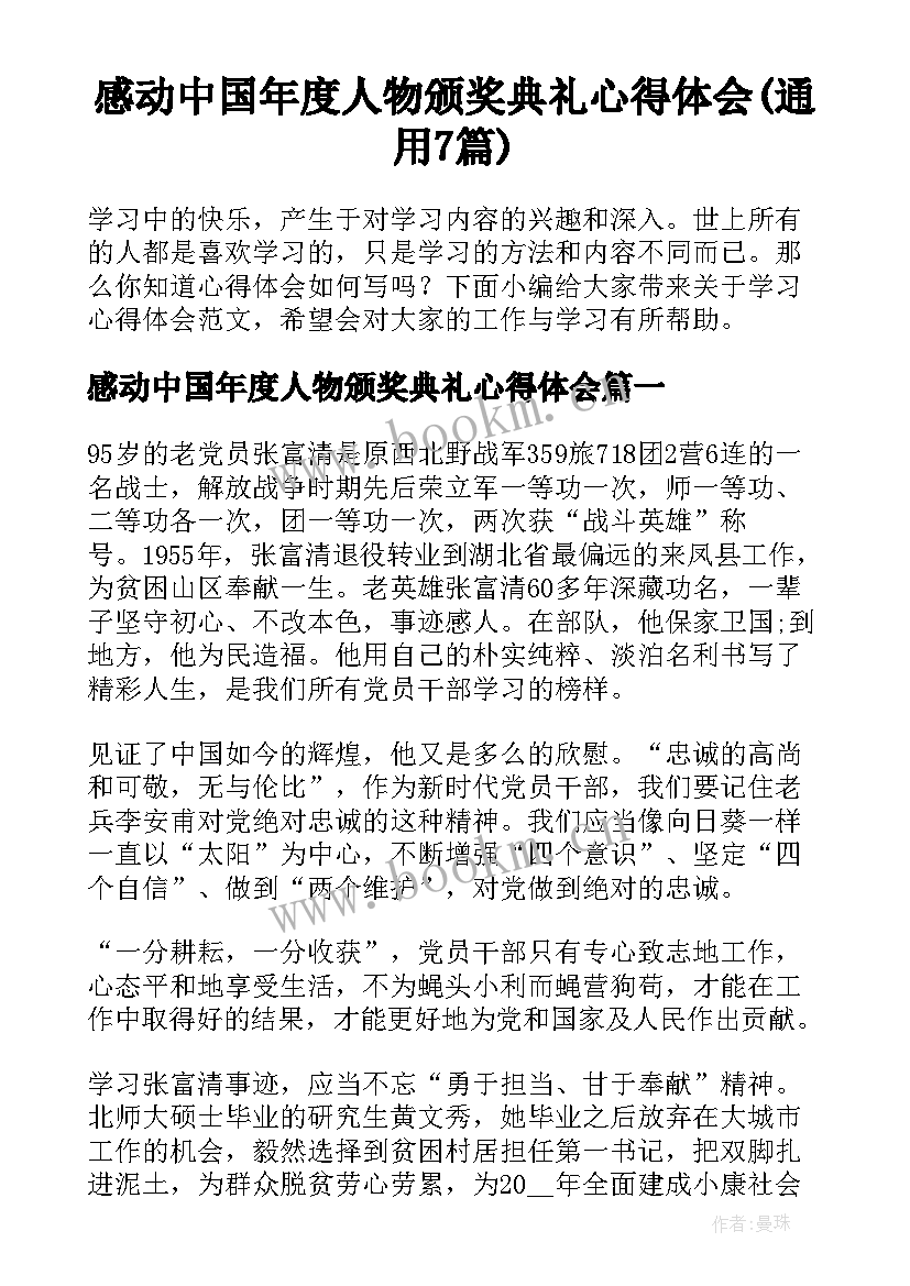 感动中国年度人物颁奖典礼心得体会(通用7篇)