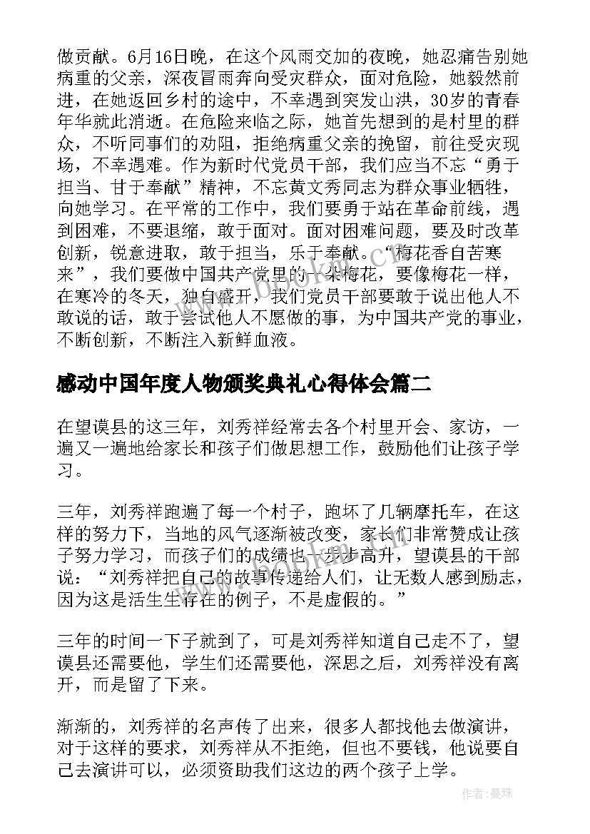 感动中国年度人物颁奖典礼心得体会(通用7篇)