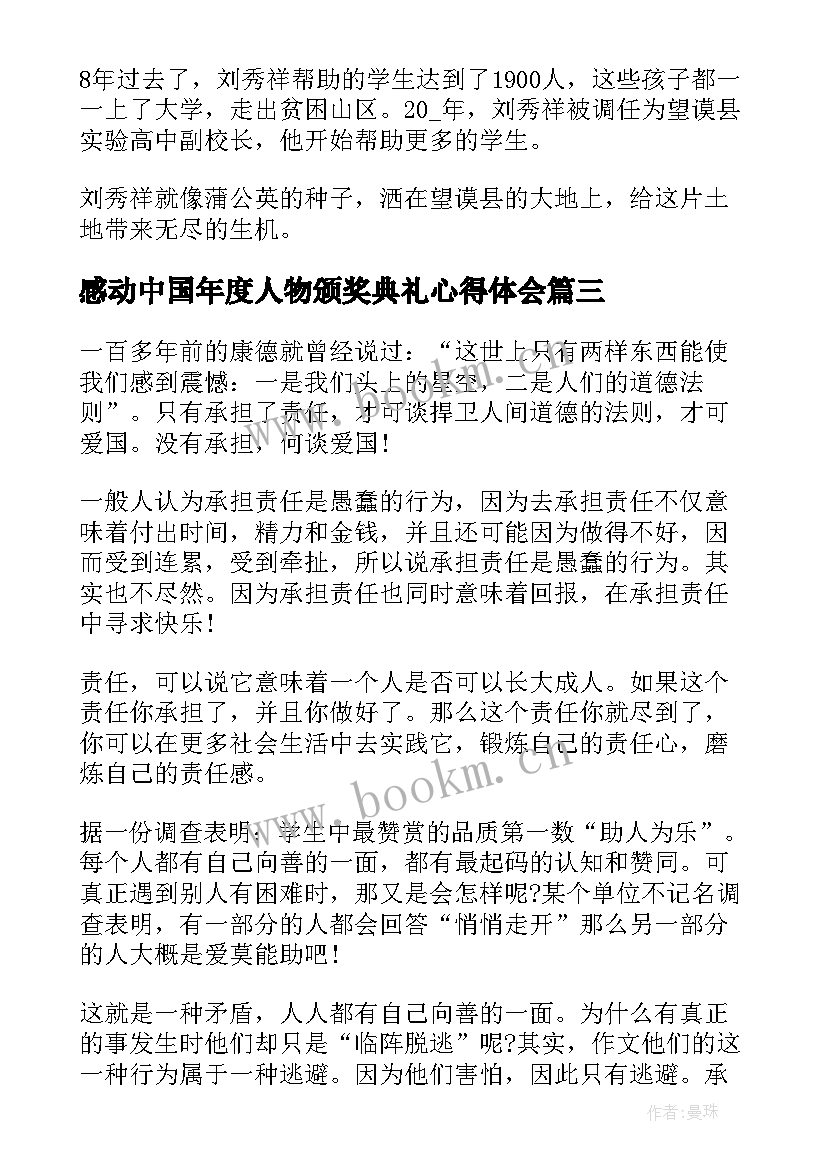 感动中国年度人物颁奖典礼心得体会(通用7篇)