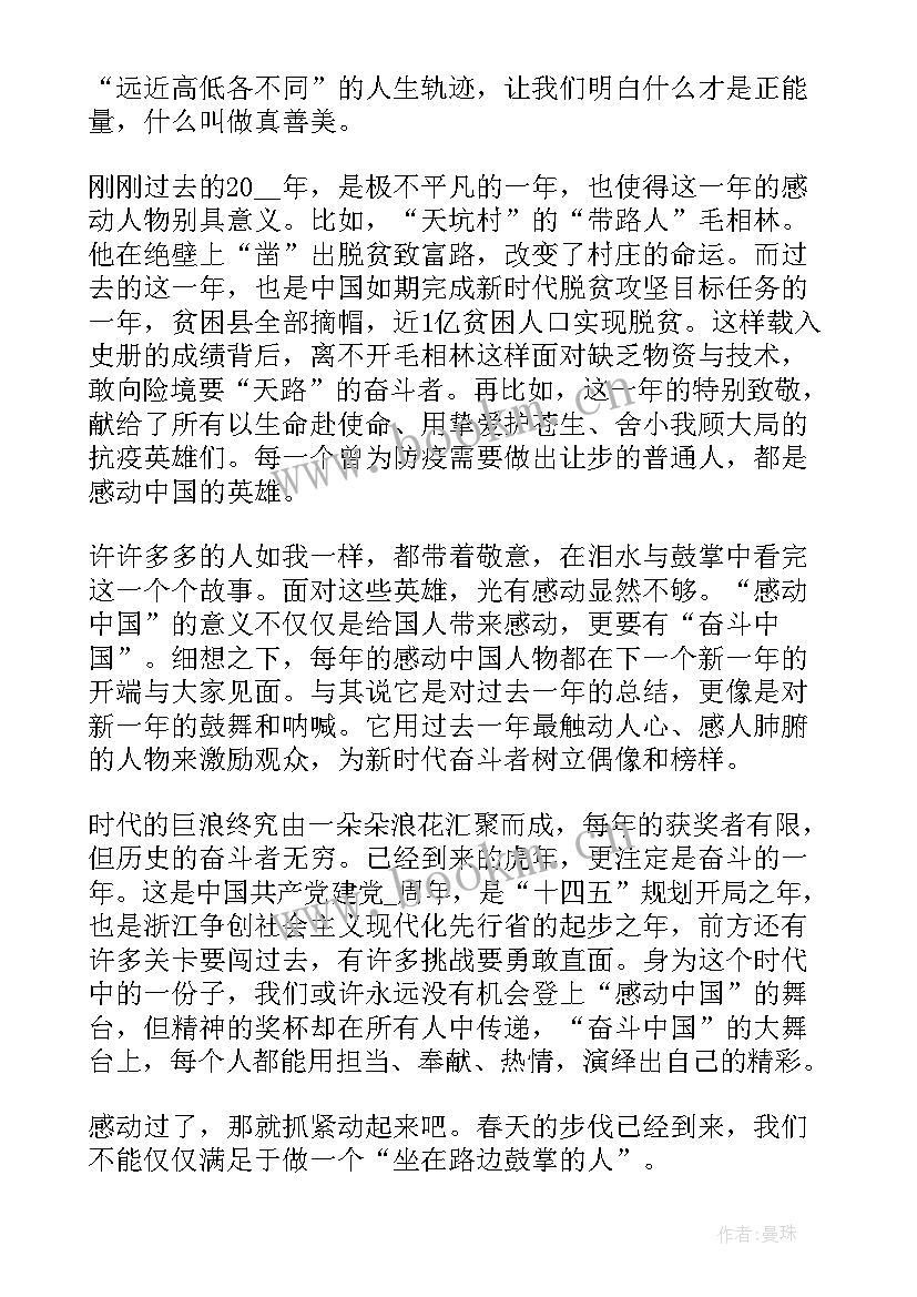 感动中国年度人物颁奖典礼心得体会(通用7篇)