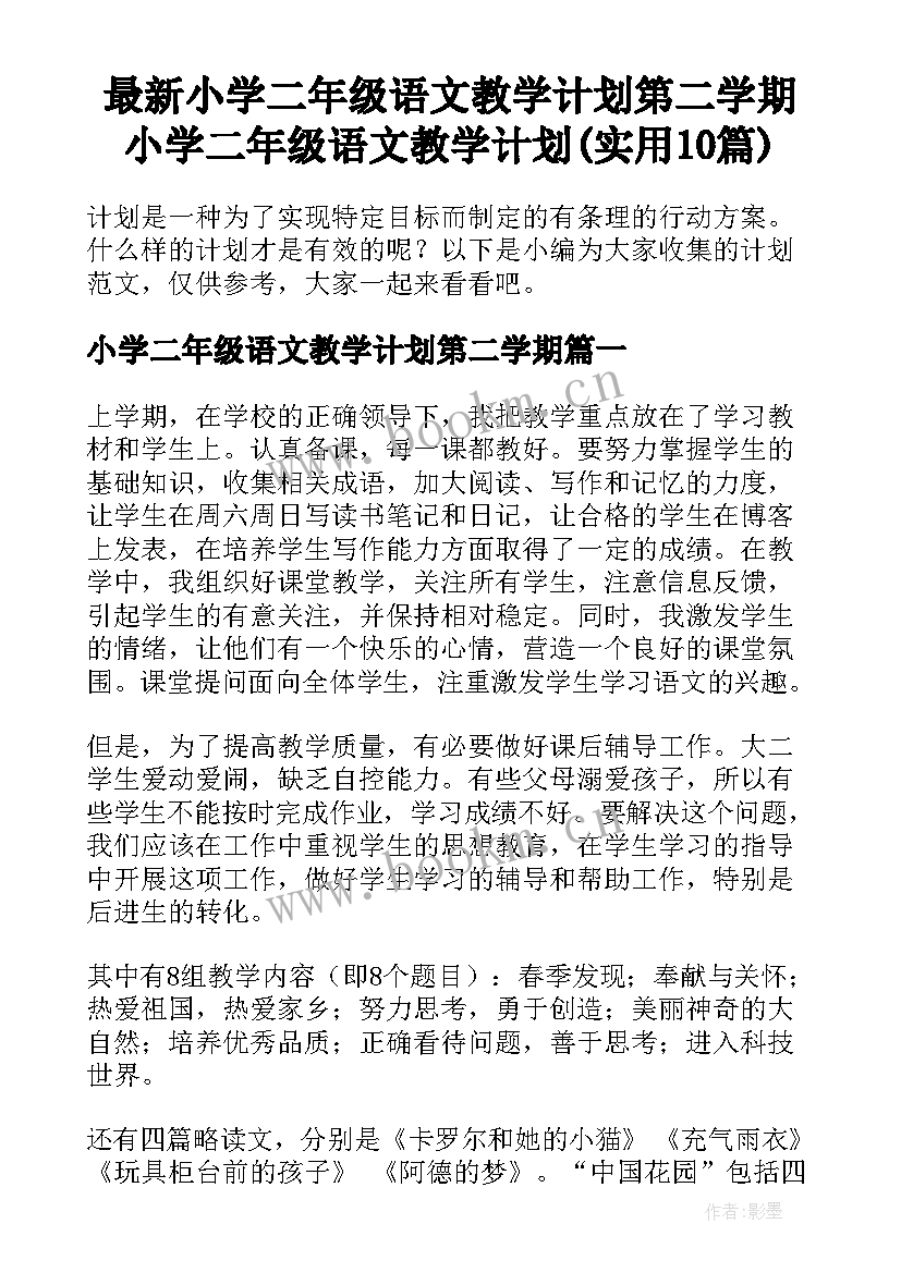 最新小学二年级语文教学计划第二学期 小学二年级语文教学计划(实用10篇)