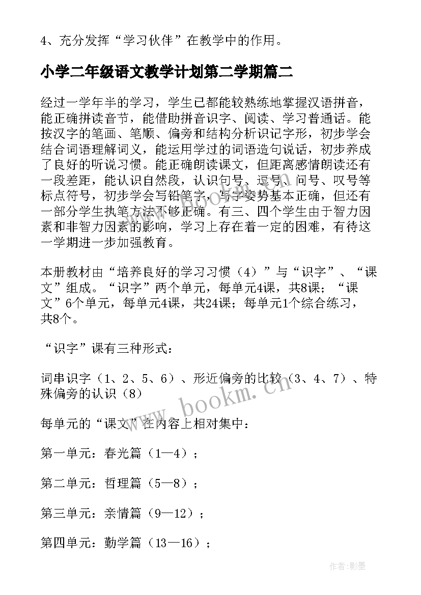 最新小学二年级语文教学计划第二学期 小学二年级语文教学计划(实用10篇)