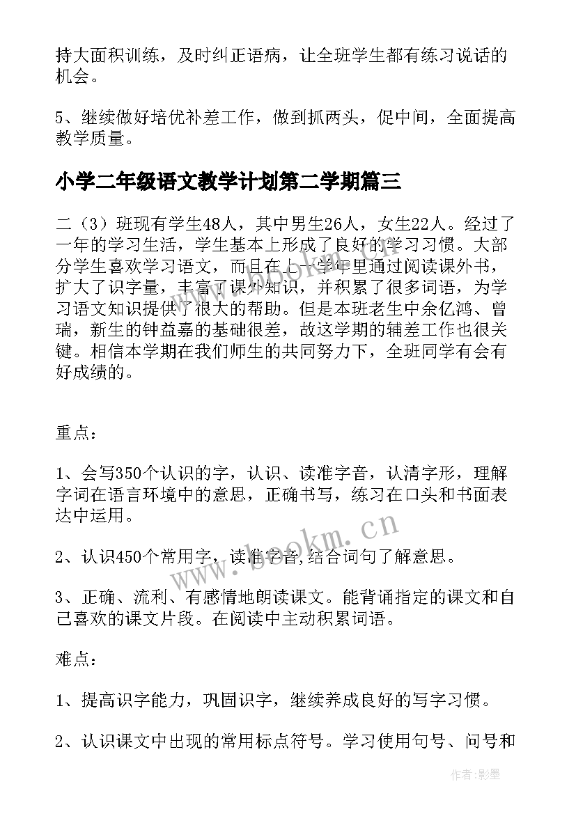 最新小学二年级语文教学计划第二学期 小学二年级语文教学计划(实用10篇)