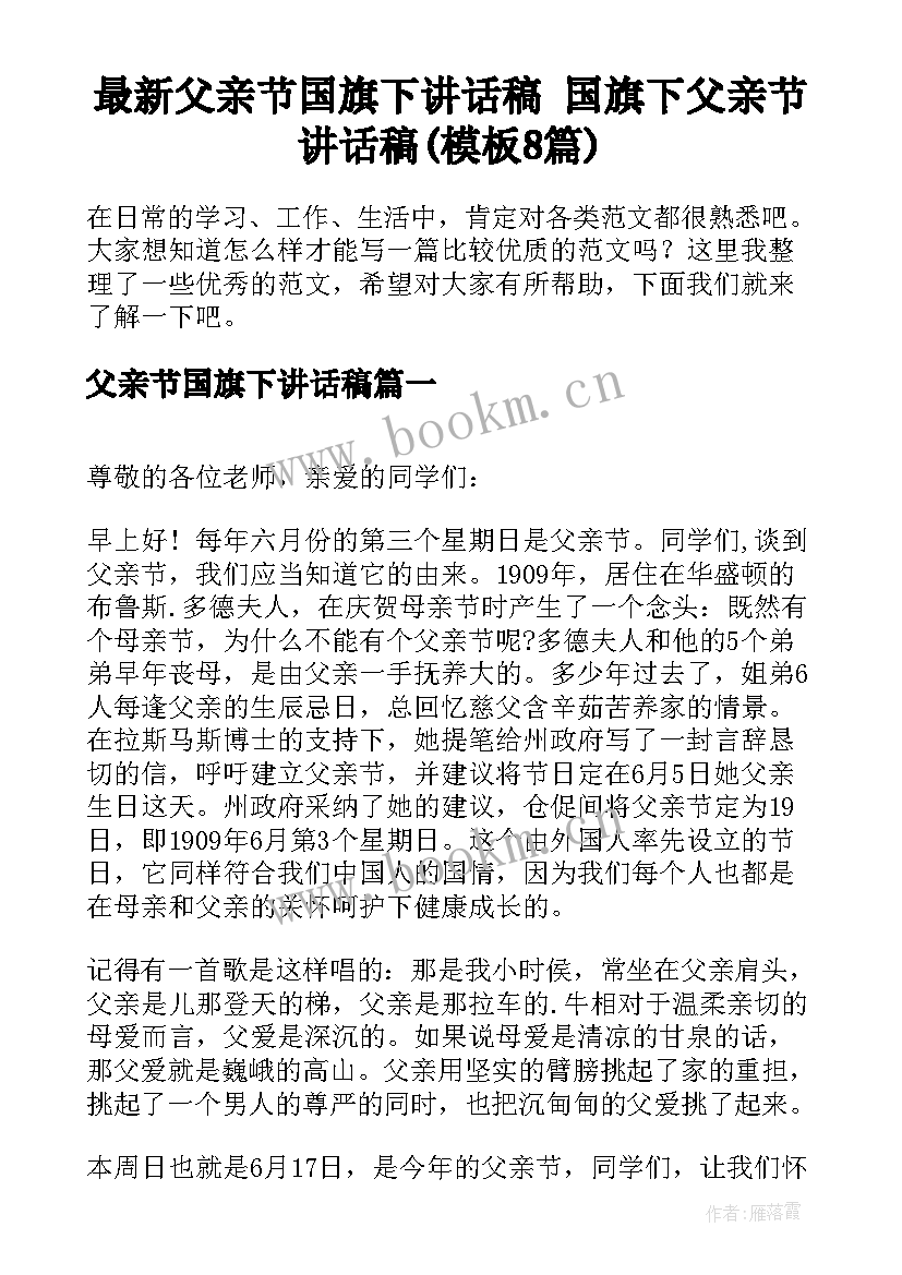 最新父亲节国旗下讲话稿 国旗下父亲节讲话稿(模板8篇)