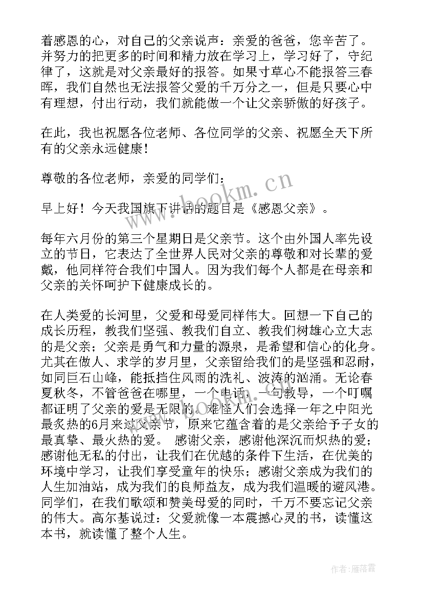 最新父亲节国旗下讲话稿 国旗下父亲节讲话稿(模板8篇)