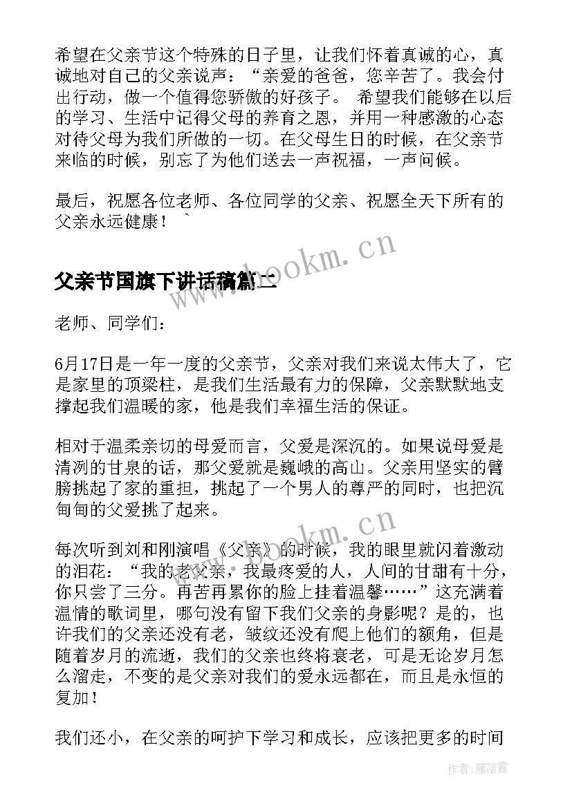 最新父亲节国旗下讲话稿 国旗下父亲节讲话稿(模板8篇)