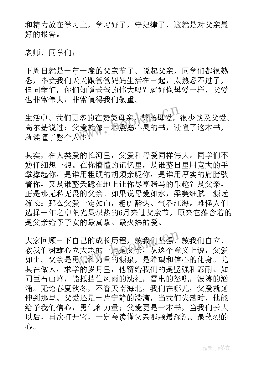 最新父亲节国旗下讲话稿 国旗下父亲节讲话稿(模板8篇)