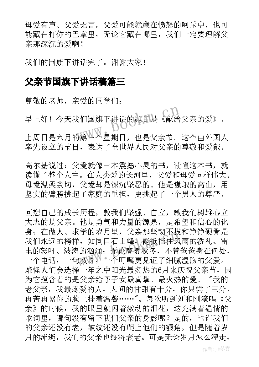 最新父亲节国旗下讲话稿 国旗下父亲节讲话稿(模板8篇)